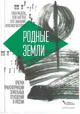 Родные земли.  Очерк трансформации земельных отношений в России