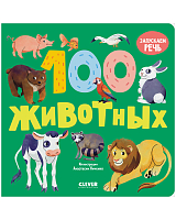 100 животных