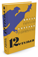 12 стульев (иллюстр.  Кукрыниксов)