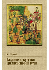 Садовое искусство средневековой Руси