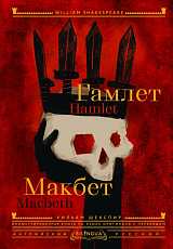 Гамлет.  Макбет = Hamlet.  Macbeth