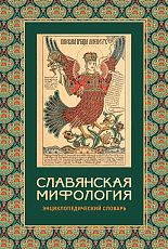 Славянская мифология.  Энциклопедический словарь