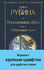 Наполеонов обоз.  Кн.  1: Рябиновый клин