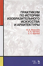 Практикум по истории искусства и архитектуры