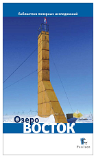 Озеро Восток