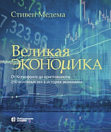 Великая экономика.  От Ксенофонта до криптовалюты.  250 основных вех в истории экономики