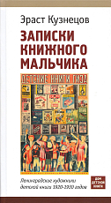 Записки книжного мальчика