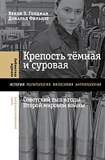 Крепость темная и суровая: советский тыл в годы Второй мировой войны