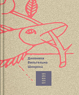 Дневники Вильгельма Шенрока 1973-1977 годы.  Том 1