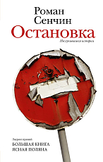 Остановка.  Неслучившиеся истории