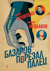 Базаров порезал палец.  Как говорить и молчать о любви