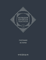 Большая Китайская Энциклопедия.  Том 1.  География.  История. 