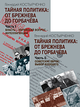 Тайная политика: от Брежнева до Горбачева в 2 тт. 