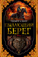 Пылающий берег