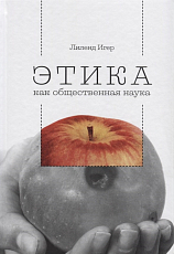 Этика как общественная наука.  Моральная философия общественного сотрудничества