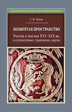 Изобретая пространство.  Россия и Англия XVI-XIX вв.  в путешествиях,  травелогах,  картах