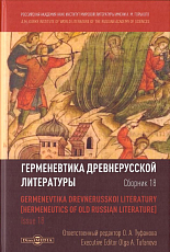 Герменевтика древнерусской литературы сб.  18