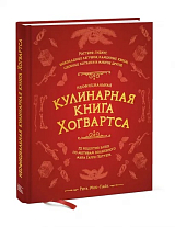Неофициальная кулинарная книга Хогвартса.  75 рецептов блюд по мотивам волшебного мира Гарри Поттера