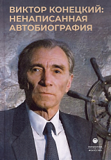 Виктор Конецкий: Ненаписанная автобиография.  2-е изд.  ,  испр.  и доп