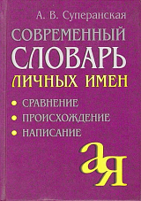 Современный словарь личных имен.  Сравнение.  Происхождение.  Написание