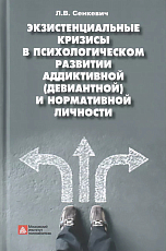 Экзистенциальные кризисы в психологическом развитии аддиктивной (девиантной) и нормативной личности