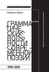 Грамматические вольности современной поэзии 1950-2020