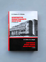 Архитектура ленинградского авангарда.  Путеводитель