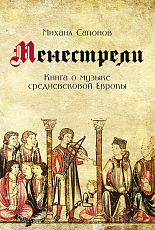 Менестрели.  Книга о музыке средневековой Европы