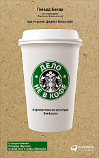 Дело не в кофе: корпоративная культура Starbucks
