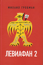 Левиафан 2.  Иерусалимский дневник 1971-1979