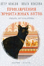 Приключения эрмитажных котов.  Рыцарь,  кот и балерина