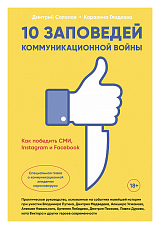 10 заповедей коммуникационной войны : Как победить СМИ,  Instagram и Facebook