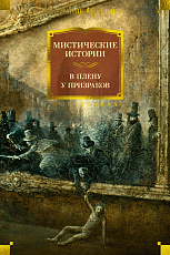 Мистические истории.  В плену у призраков