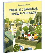 Рецепты с балконов,  крыш и огородов