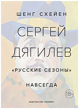 Сергей Дягилев.  «Русские сезоны» навсегда (нов.  обл.  )