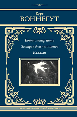 Бойня номер пять.  Завтрак для чемпионов.  Балаган