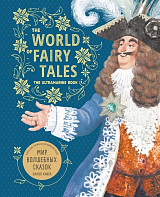 Мир волшебных сказок.  Синяя книга / The World of Fairy Tales