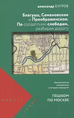 Благуша,  Семеновское и Преображенское.  По солдатским слободам,  разбирая дорогу