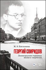 Георгий Свиридов: ленинградские страницы жизни и творчества