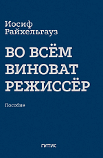 Во всём виноват режиссер