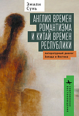 Англия времен романтизма и Китай времен республики.  Литературный диалог Запада и Востока