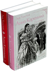 Анна Каренина.  В 2 т.  Ч.  1-8