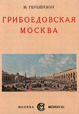 Грибоедовская Москва.  Репринтное издание