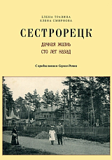 Сестрорецк.  Дачная жизнь сто лет назад