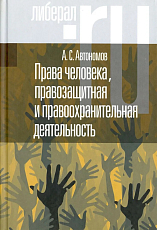 Права человека,  правозащитная и правоохранительная деятельность