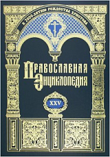 Православная энциклопедия.  Том 25