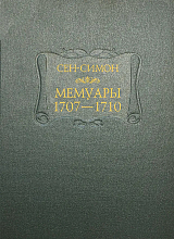 Мемуары 1707-1710 (в 3-х книгах)