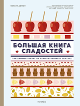 Большая книга сладостей: Праздничные лакомства,  конфеты,  карамель,  шоколад