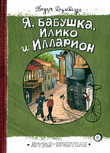 Я,  бабушка,  Илико и Илларион