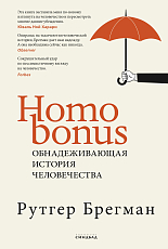 Homo Bonus.  Обнадеживающая история человечества